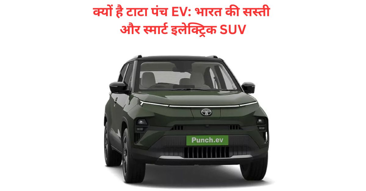 टाटा पंच EV: भारत की सस्ती और स्मार्ट इलेक्ट्रिक SUV की नई क्रांति